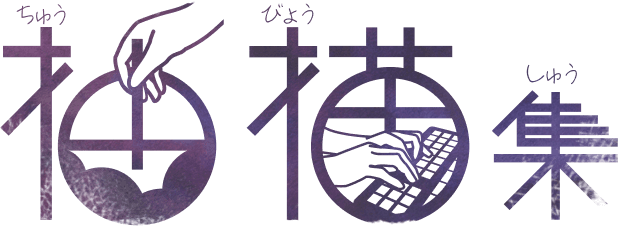 抽描集_大塚捺美のポートフォリオサイト