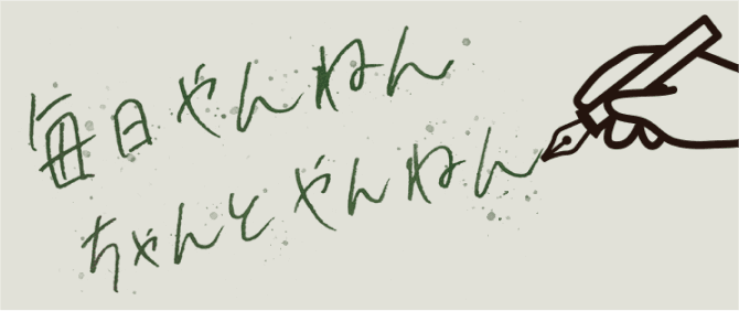 毎日やんねん、ちゃんとやんねん