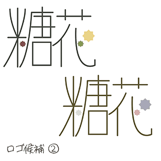 こんふぇいと: エスキース その2